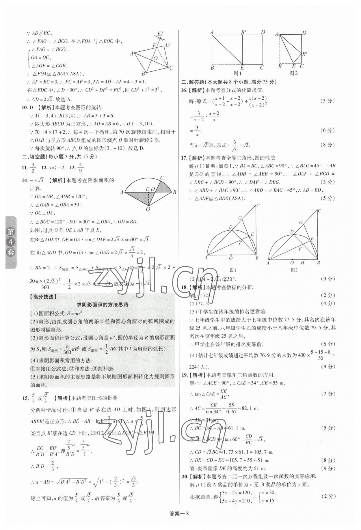 2023年領揚中考卷數學河南專版 參考答案第7頁