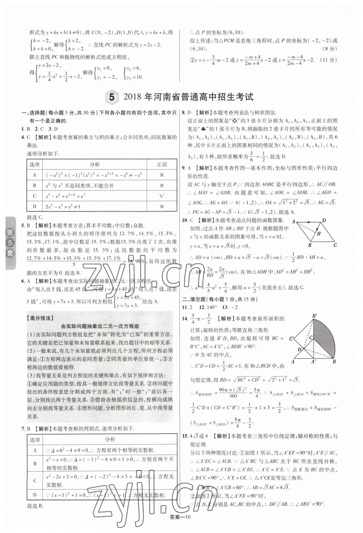 2023年領(lǐng)揚(yáng)中考卷數(shù)學(xué)河南專版 參考答案第9頁(yè)