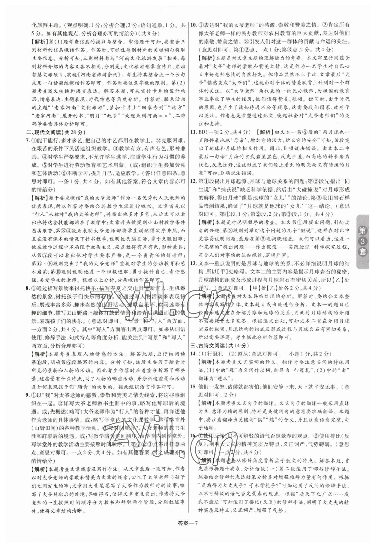 2023年領揚中考卷語文河南專版 參考答案第6頁