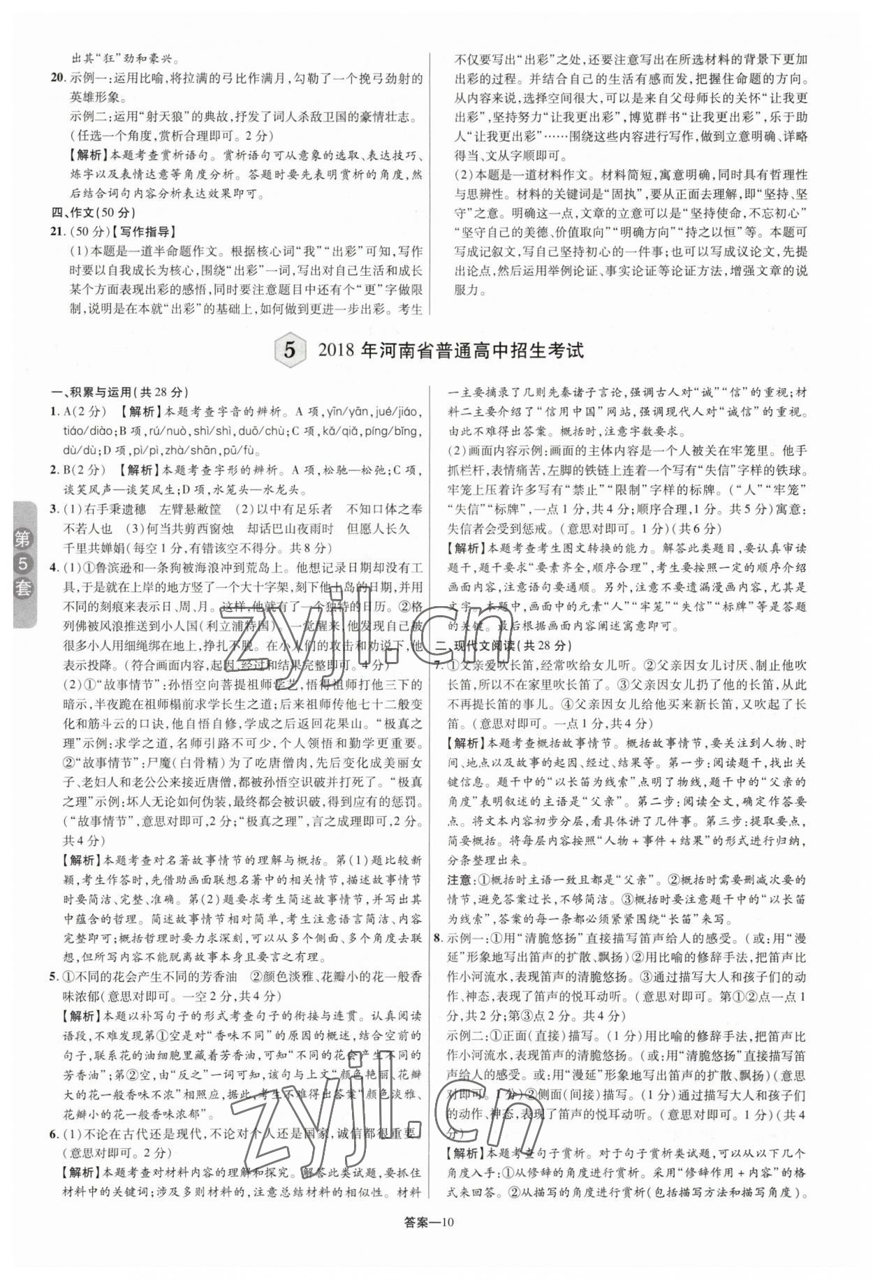 2023年領揚中考卷語文河南專版 參考答案第9頁