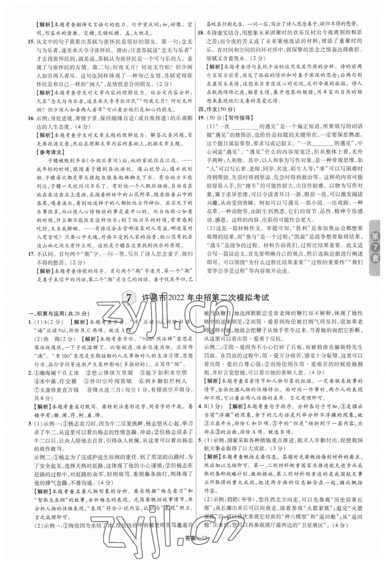2023年領揚中考卷語文河南專版 參考答案第12頁