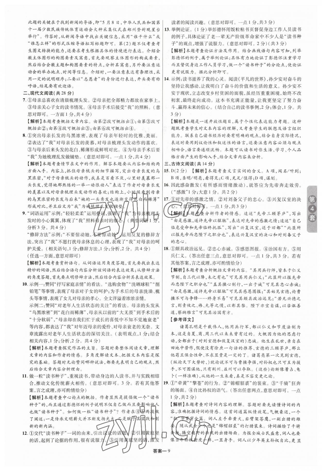 2023年領(lǐng)揚(yáng)中考卷語(yǔ)文河南專(zhuān)版 參考答案第8頁(yè)