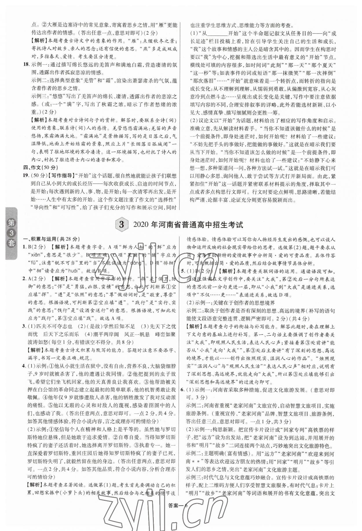 2023年領揚中考卷語文河南專版 參考答案第5頁