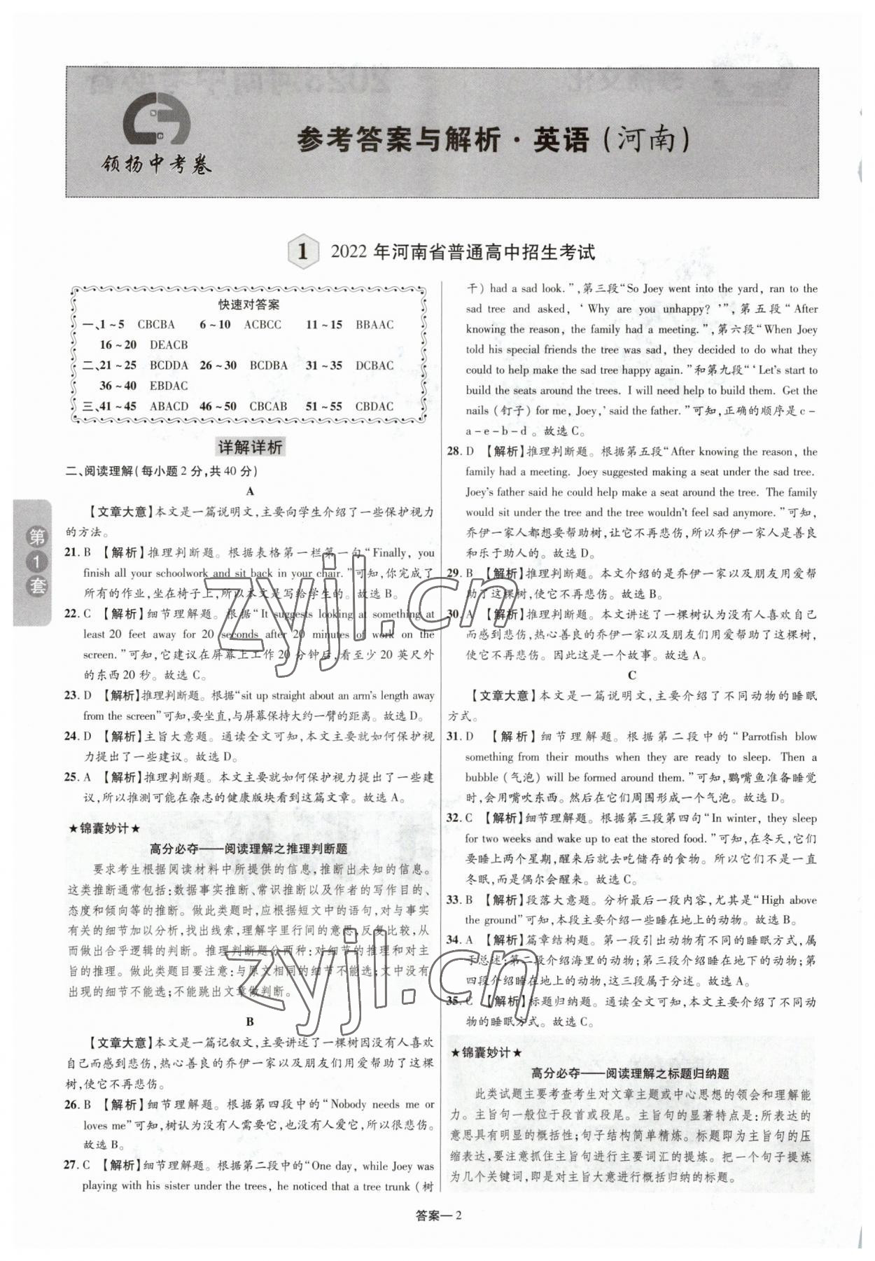 2023年領揚中考卷英語河南專版 參考答案第1頁