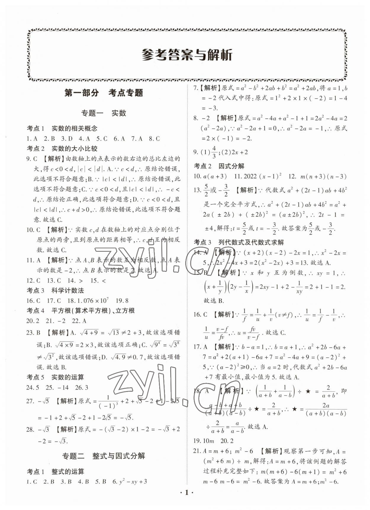 2023年真題分類必刷數學 參考答案第1頁