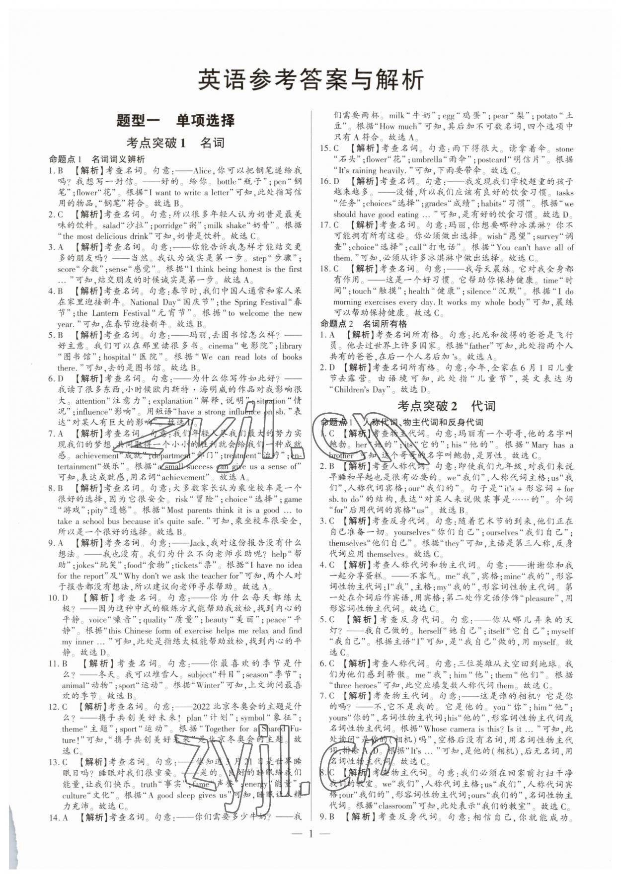 2023年真題分類必刷英語 參考答案第1頁