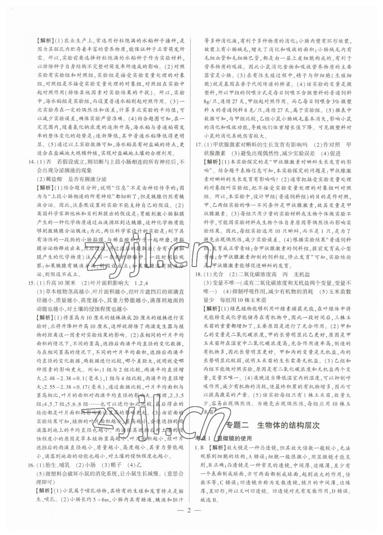 2023年真题分类必刷生物 参考答案第2页