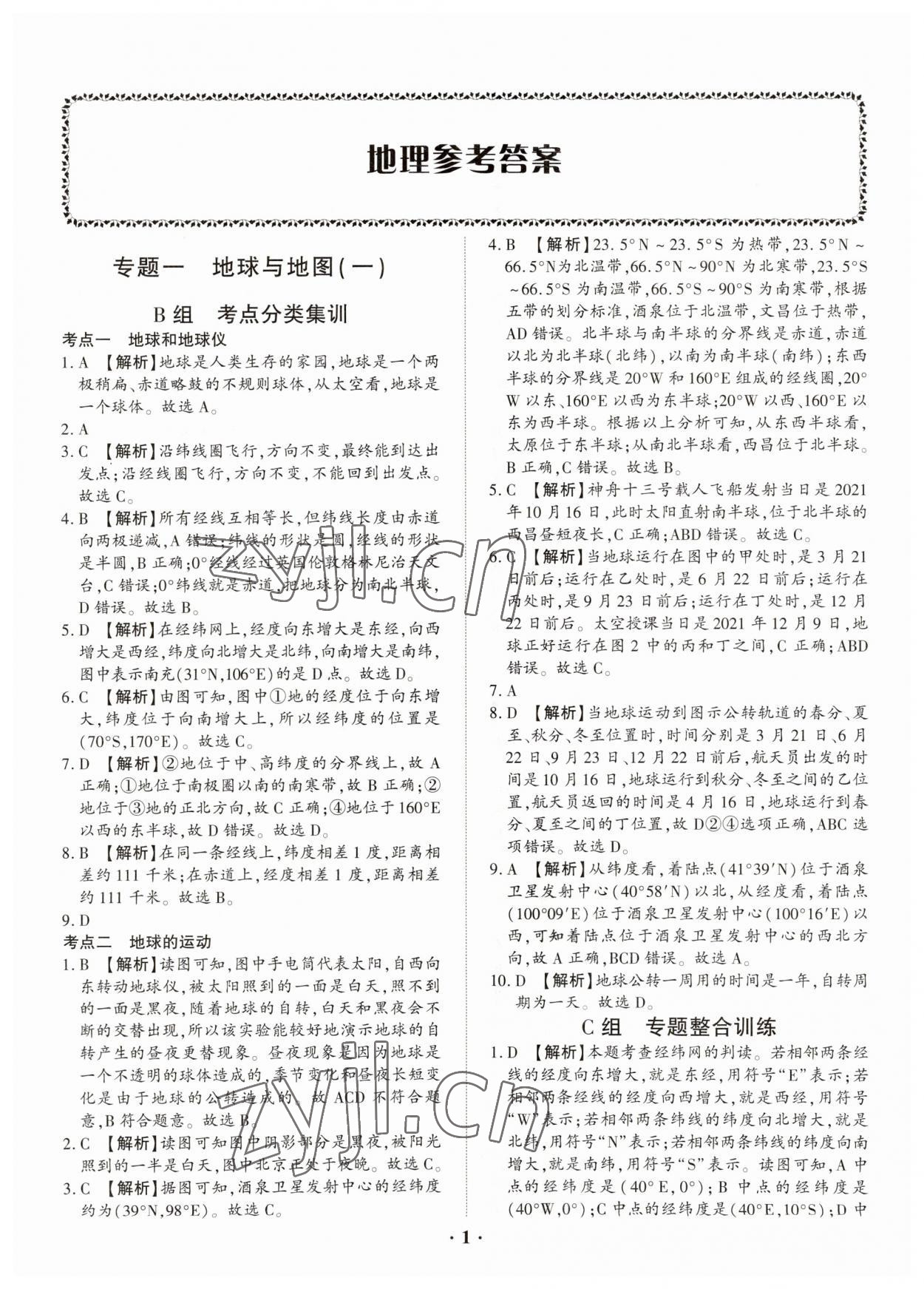 2023年真題分類必刷地理 參考答案第1頁