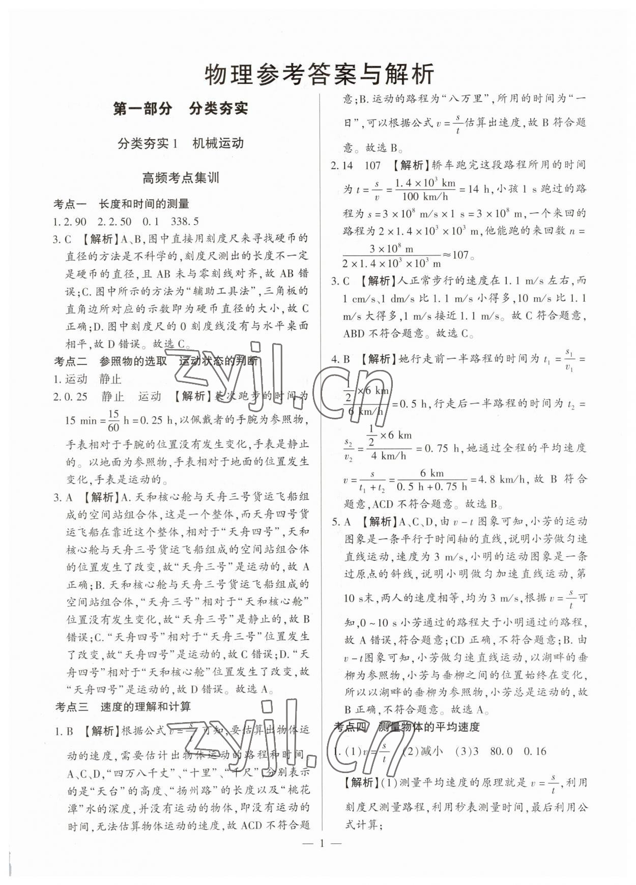 2023年真題分類必刷物理 參考答案第1頁(yè)