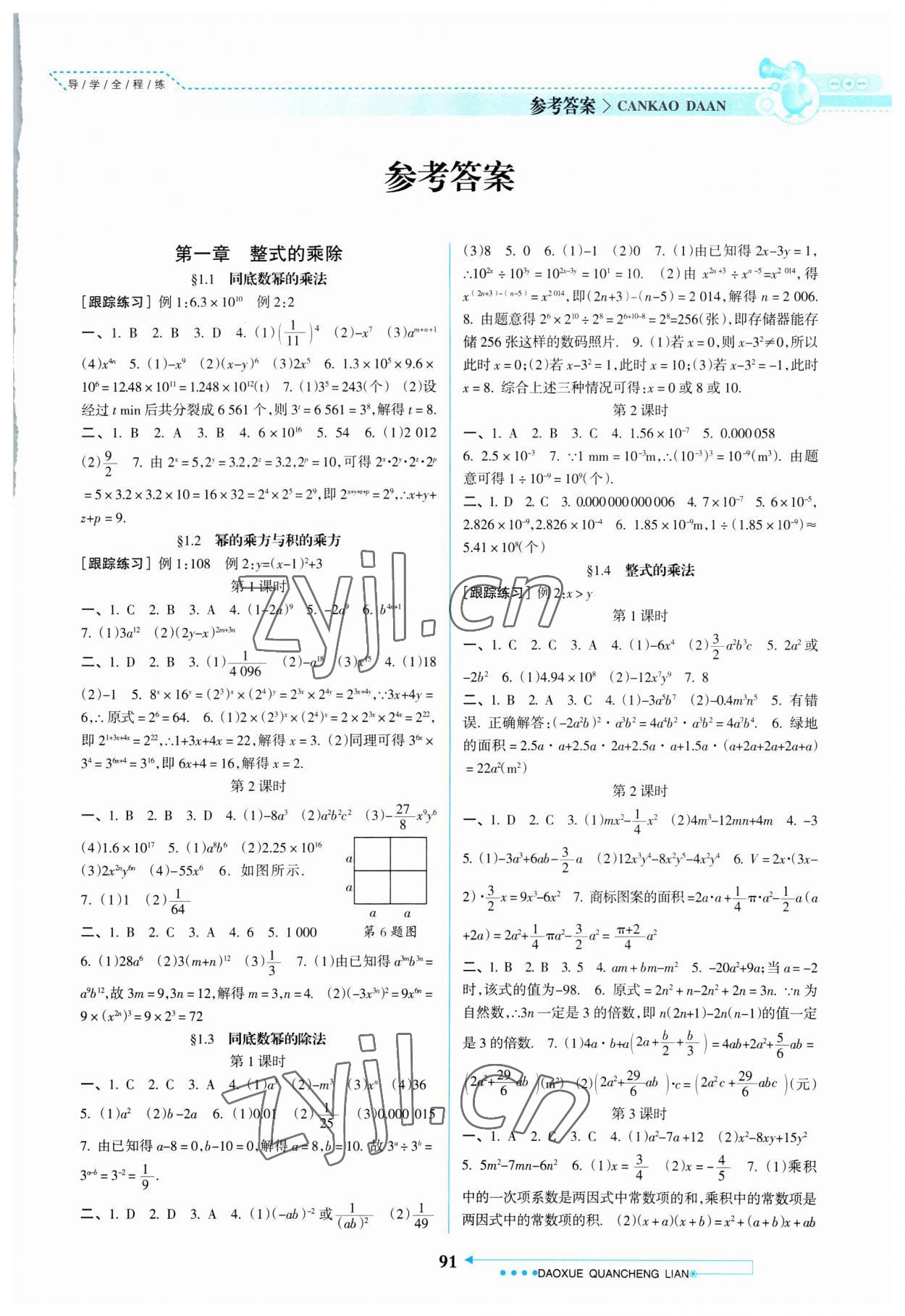 2023年導學全程練創(chuàng)優(yōu)訓練七年級數學下冊北師大版 第1頁