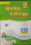2023年同步導(dǎo)學(xué)與優(yōu)化訓(xùn)練五年級(jí)語(yǔ)文下冊(cè)人教版