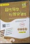 2023年同步導(dǎo)學(xué)與優(yōu)化訓(xùn)練八年級歷史下冊人教版