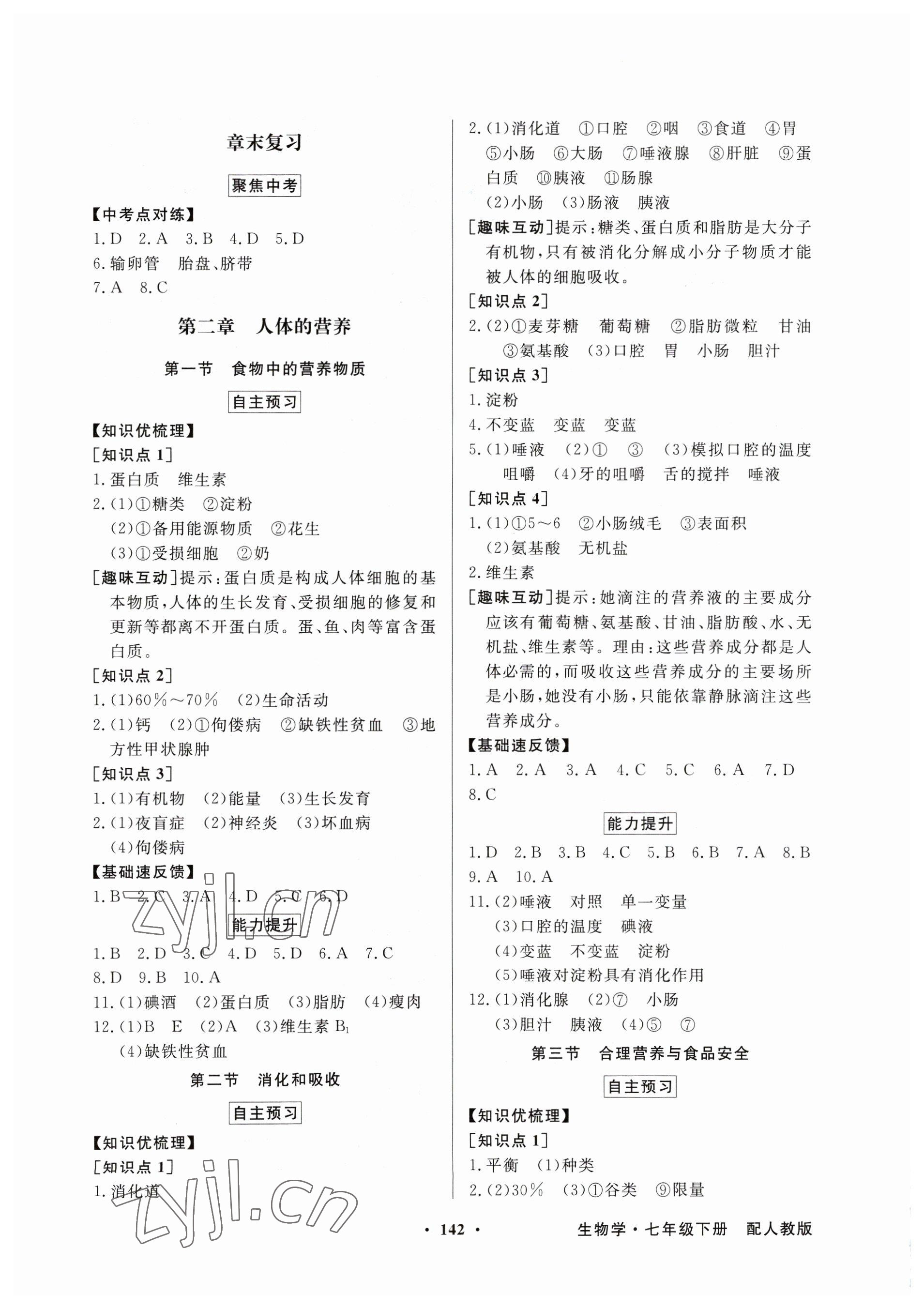 2023年同步導學與優(yōu)化訓練七年級生物下冊人教版 第2頁