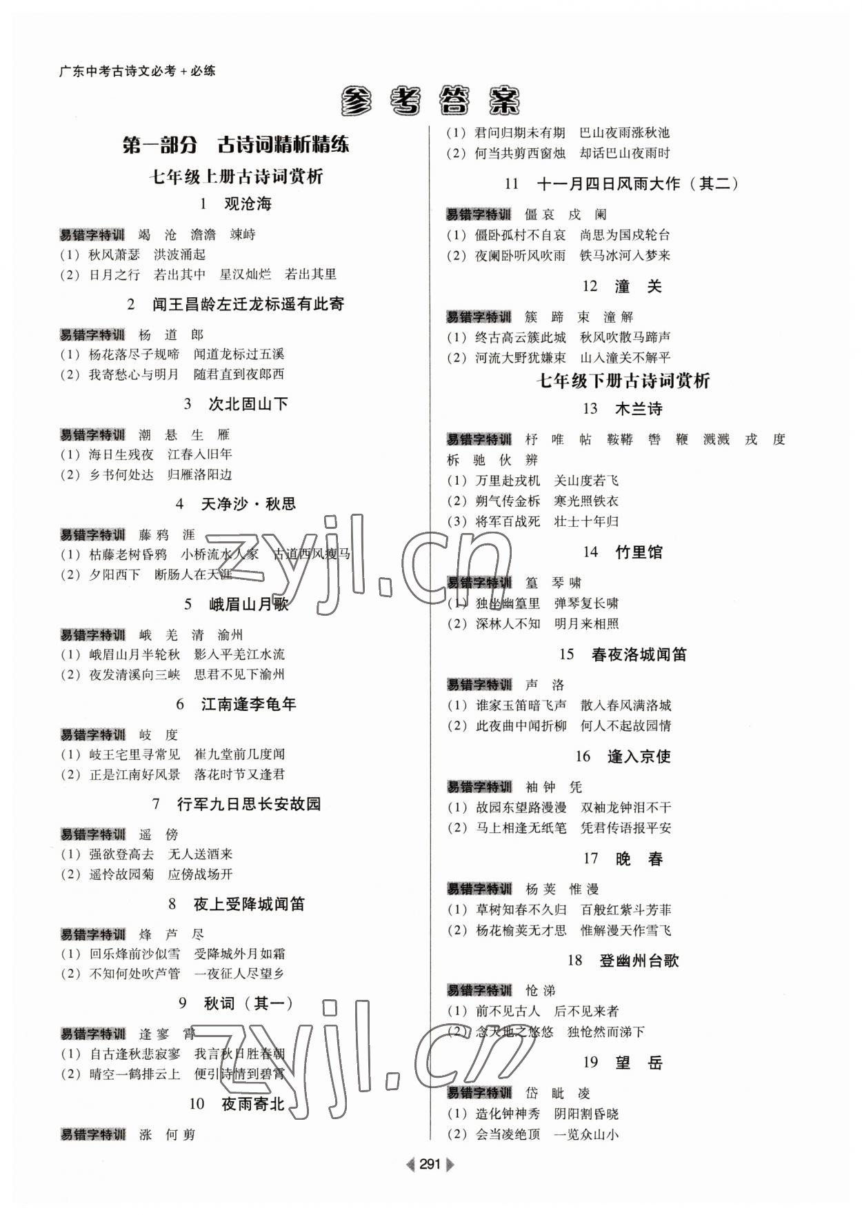 2023年教與學廣東中考古詩文語文 第1頁