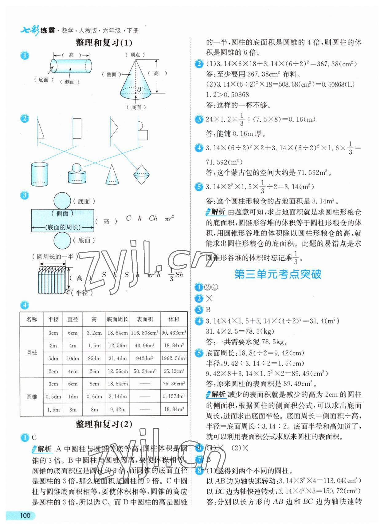 2023年七彩練霸六年級(jí)數(shù)學(xué)下冊(cè)人教版 參考答案第8頁