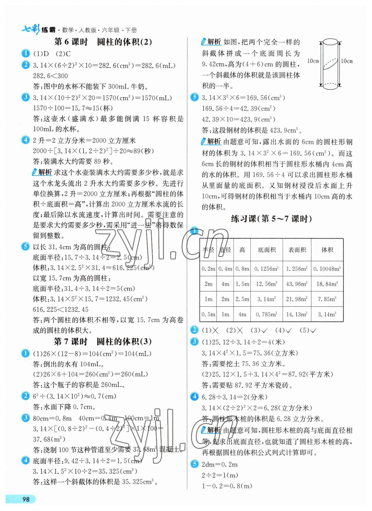 2023年七彩練霸六年級數(shù)學(xué)下冊人教版 參考答案第6頁