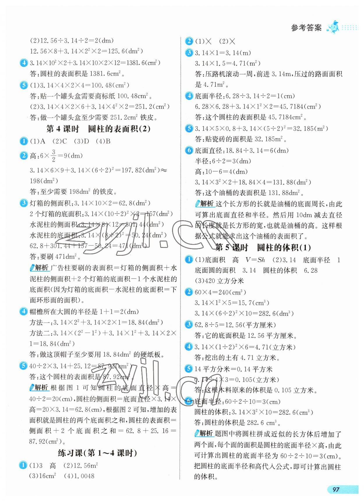 2023年七彩練霸六年級數(shù)學(xué)下冊人教版 參考答案第5頁