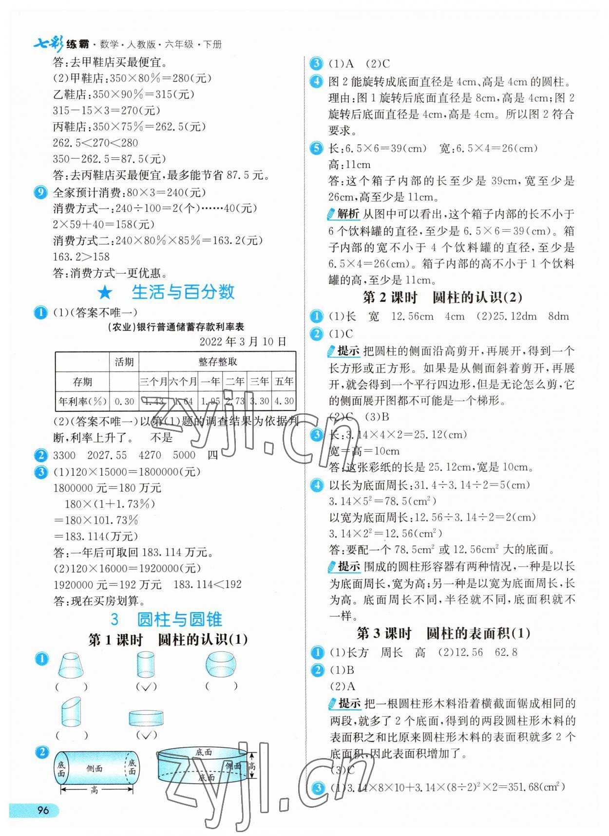 2023年七彩練霸六年級(jí)數(shù)學(xué)下冊(cè)人教版 參考答案第4頁(yè)