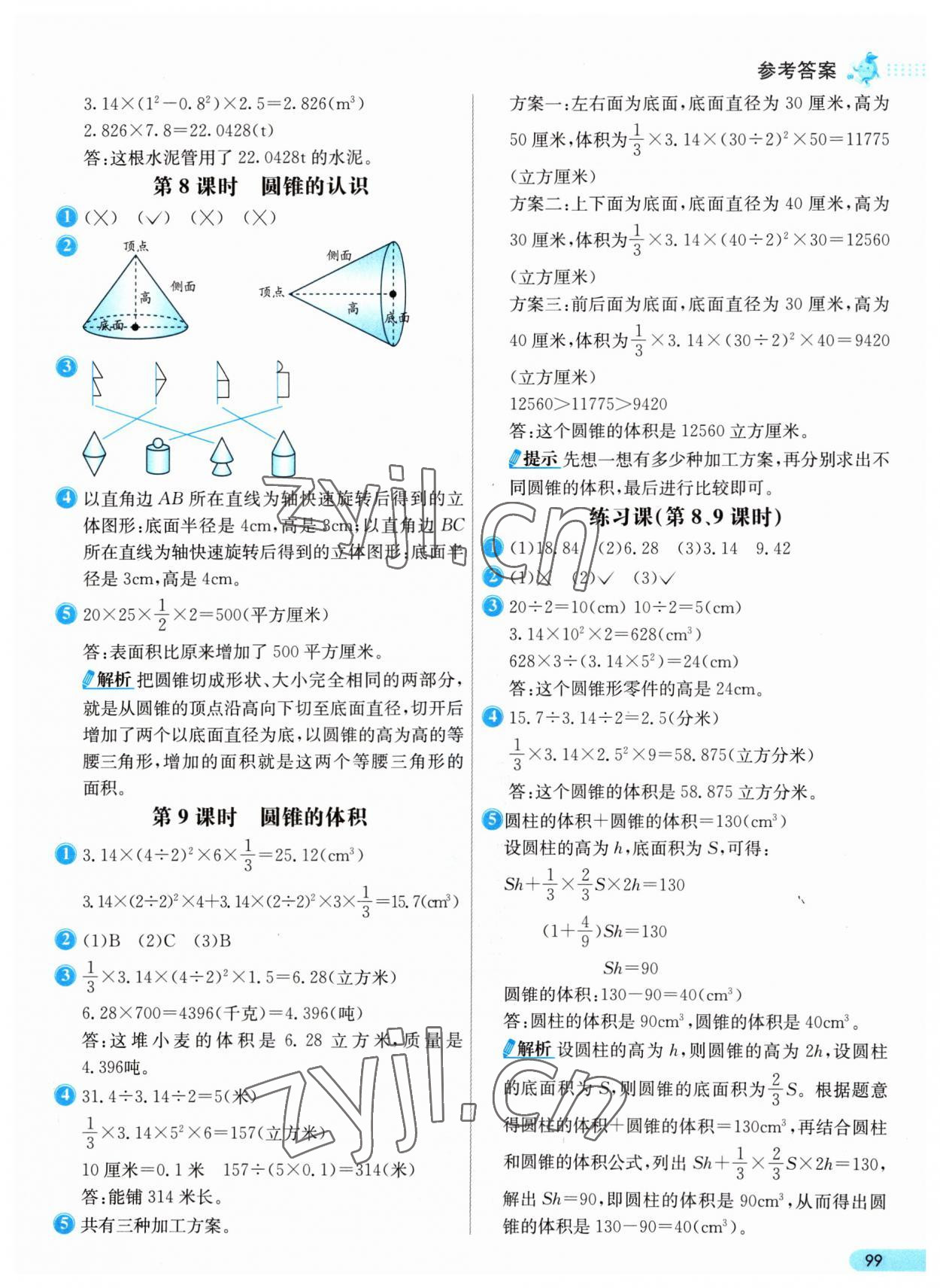 2023年七彩練霸六年級(jí)數(shù)學(xué)下冊(cè)人教版 參考答案第7頁(yè)