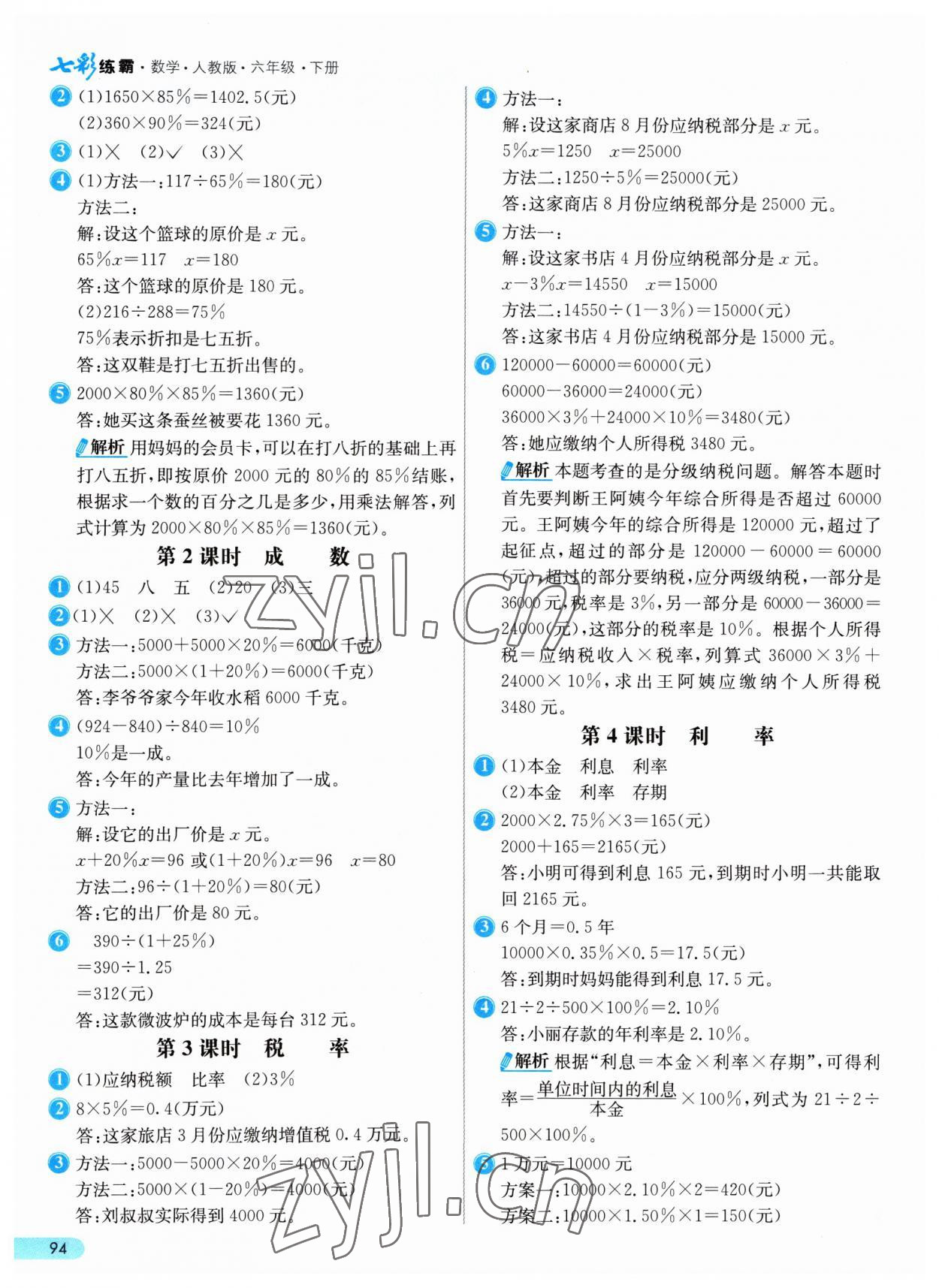 2023年七彩練霸六年級(jí)數(shù)學(xué)下冊(cè)人教版 參考答案第2頁(yè)