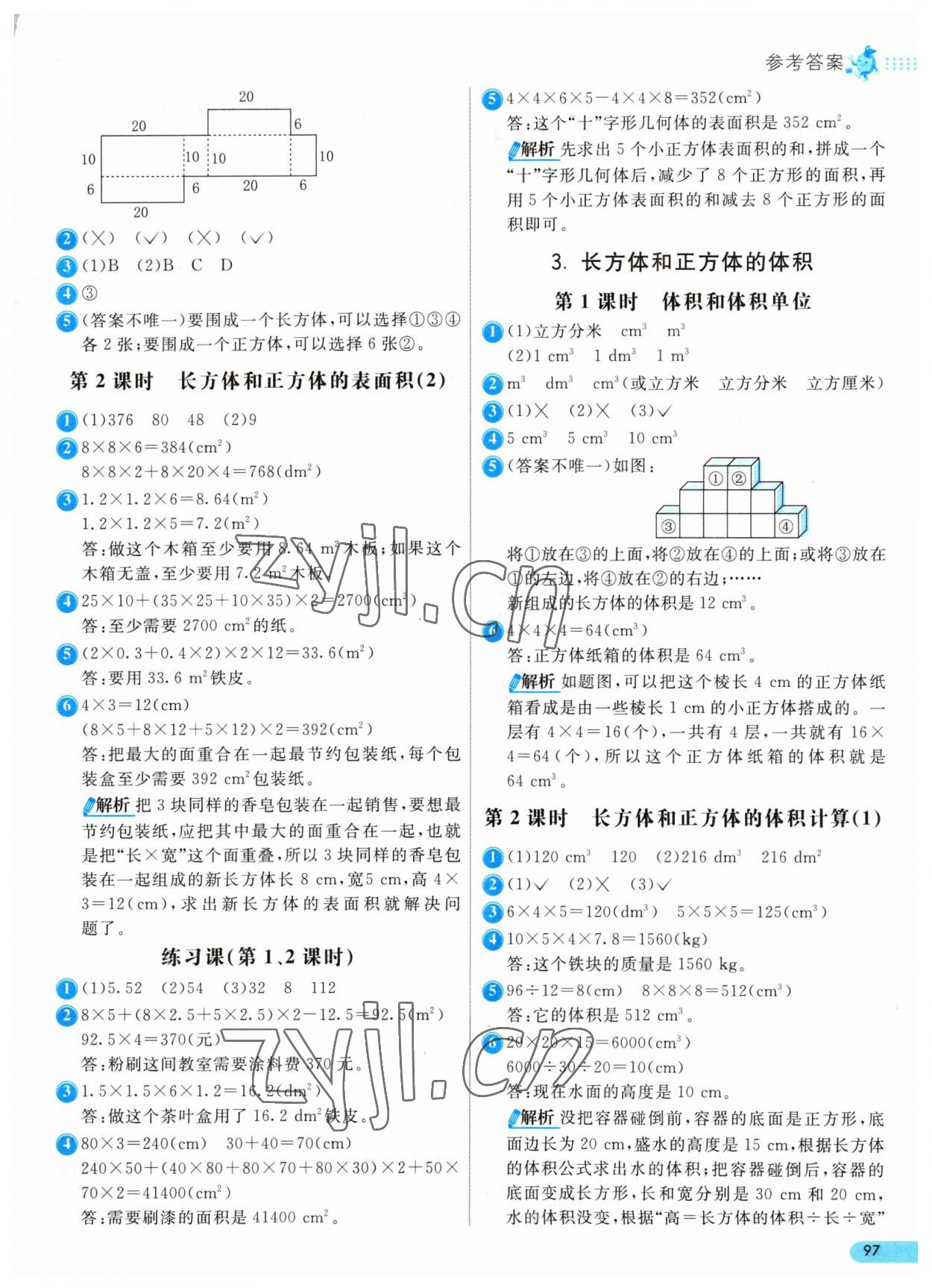 2023年七彩練霸五年級數(shù)學下冊人教版 參考答案第5頁