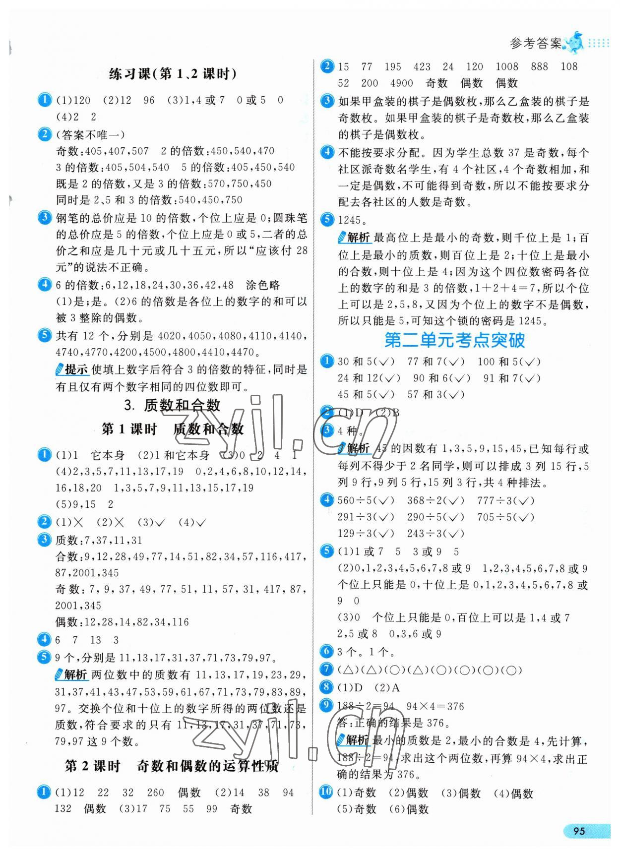 2023年七彩練霸五年級數(shù)學(xué)下冊人教版 參考答案第3頁