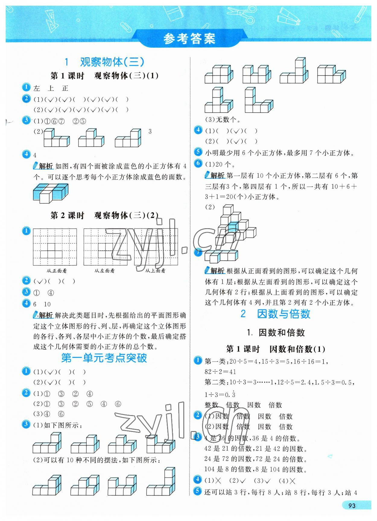 2023年七彩練霸五年級(jí)數(shù)學(xué)下冊(cè)人教版 參考答案第1頁(yè)