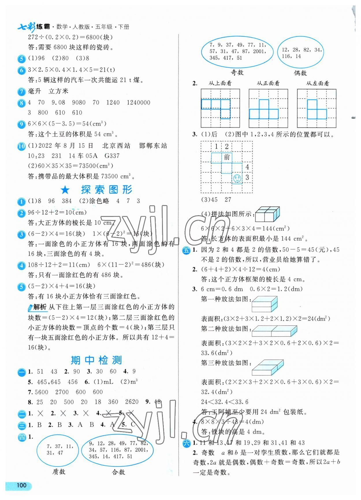 2023年七彩練霸五年級(jí)數(shù)學(xué)下冊(cè)人教版 參考答案第8頁(yè)