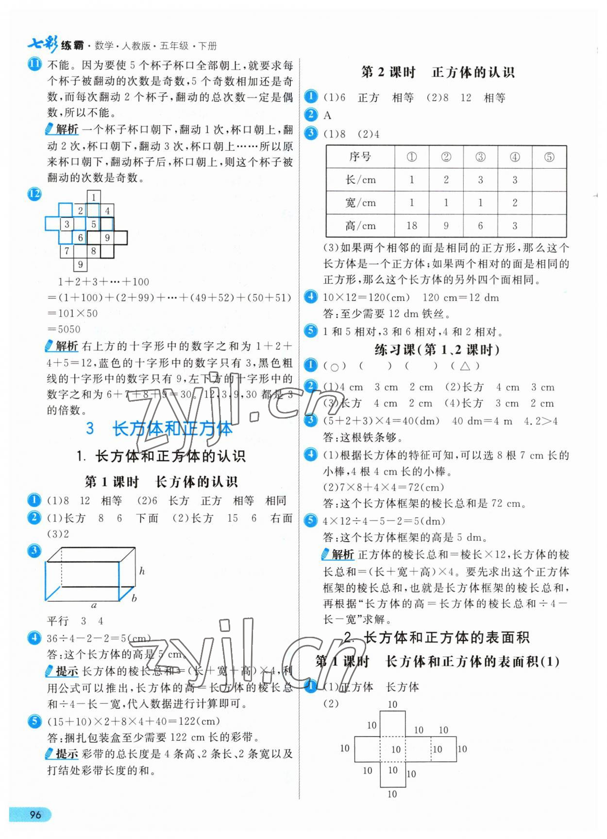 2023年七彩練霸五年級數(shù)學(xué)下冊人教版 參考答案第4頁