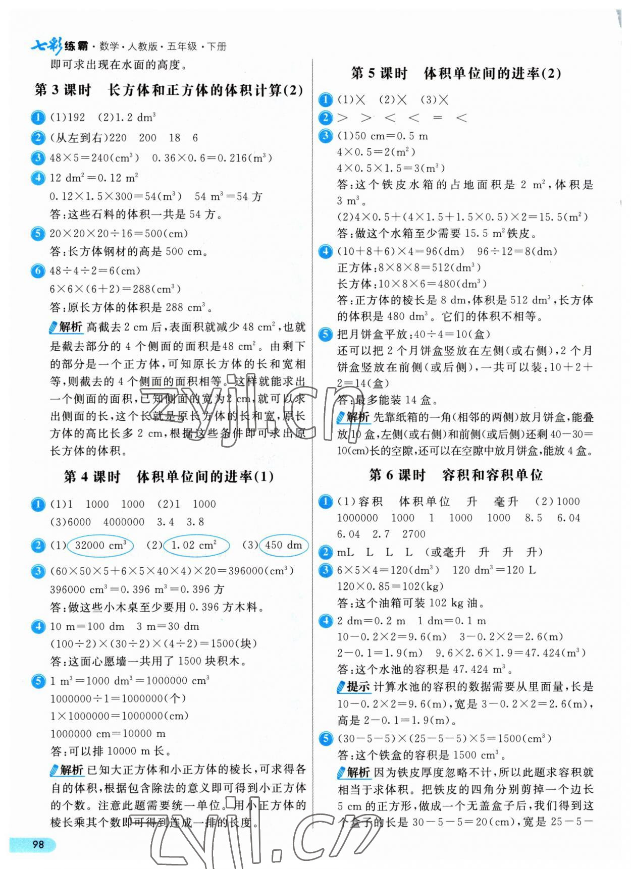 2023年七彩練霸五年級(jí)數(shù)學(xué)下冊(cè)人教版 參考答案第6頁