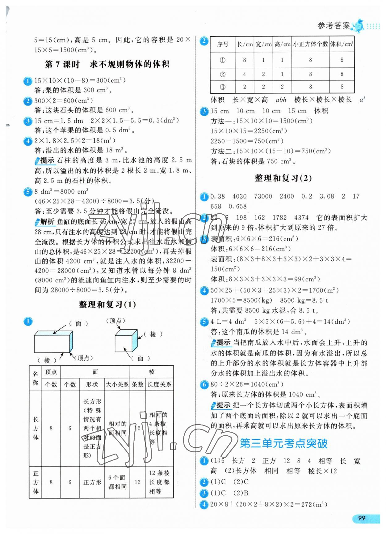 2023年七彩練霸五年級數(shù)學(xué)下冊人教版 參考答案第7頁