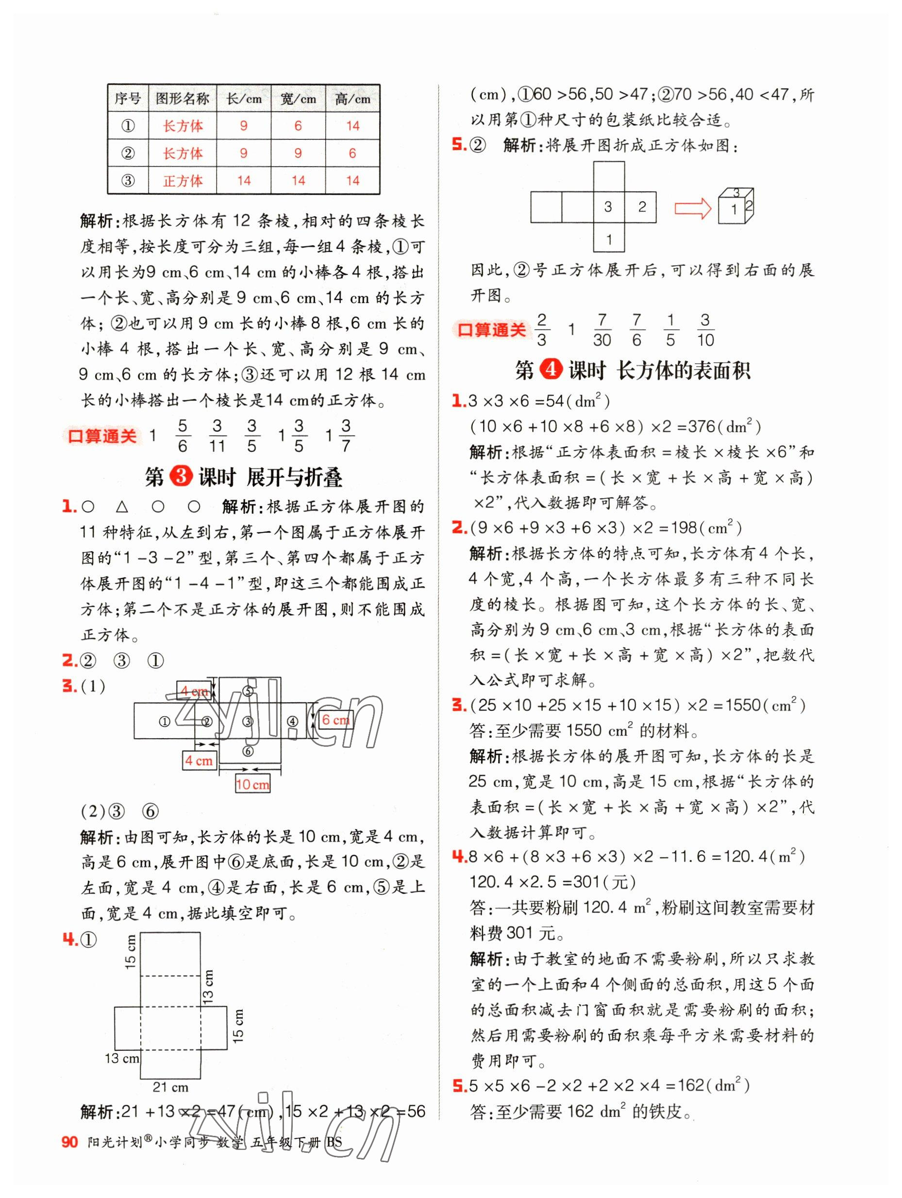 2023年陽光計(jì)劃小學(xué)同步五年級數(shù)學(xué)下冊北師大版 第6頁