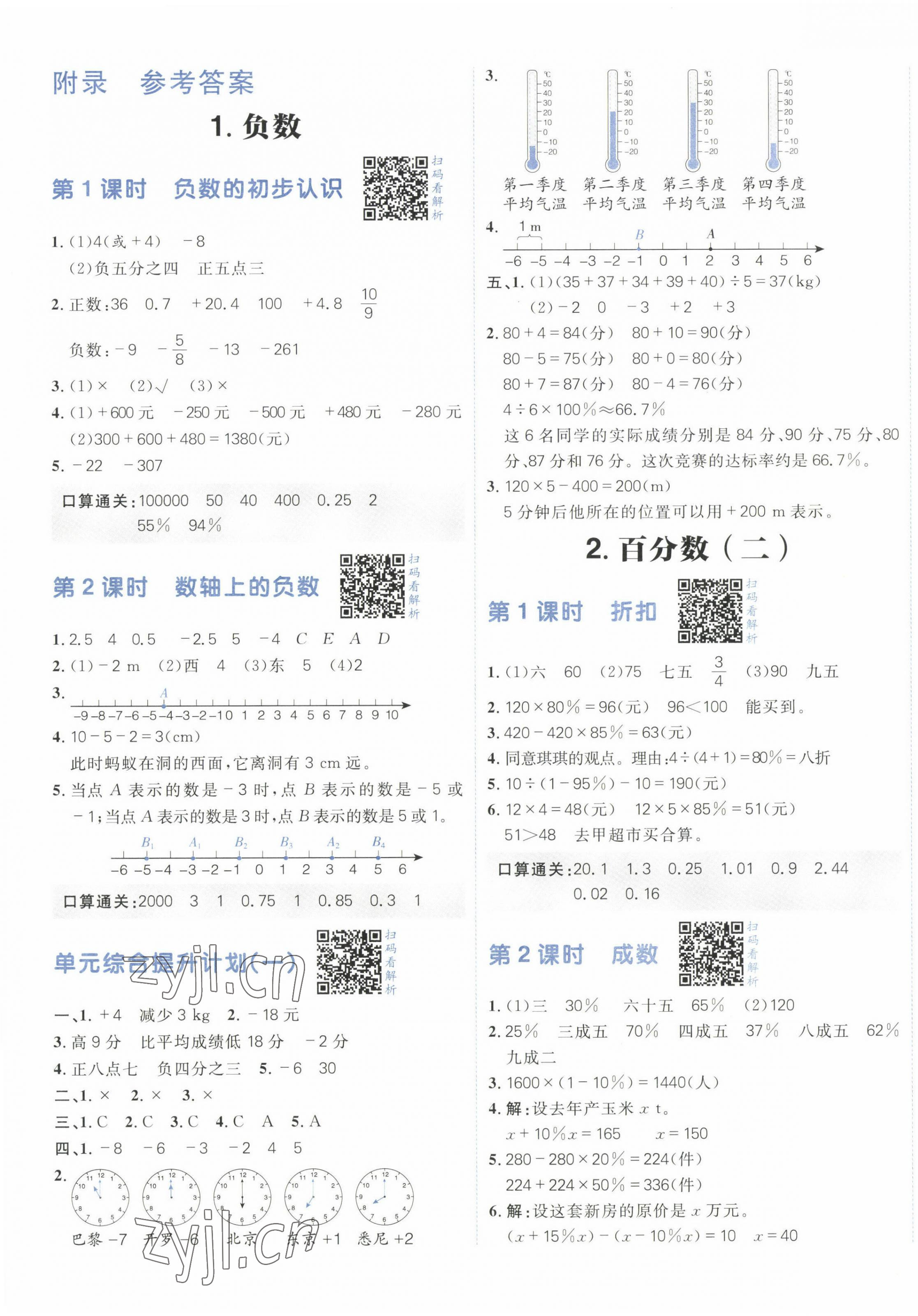 2023年陽(yáng)光計(jì)劃小學(xué)同步六年級(jí)數(shù)學(xué)下冊(cè)人教版 第1頁(yè)