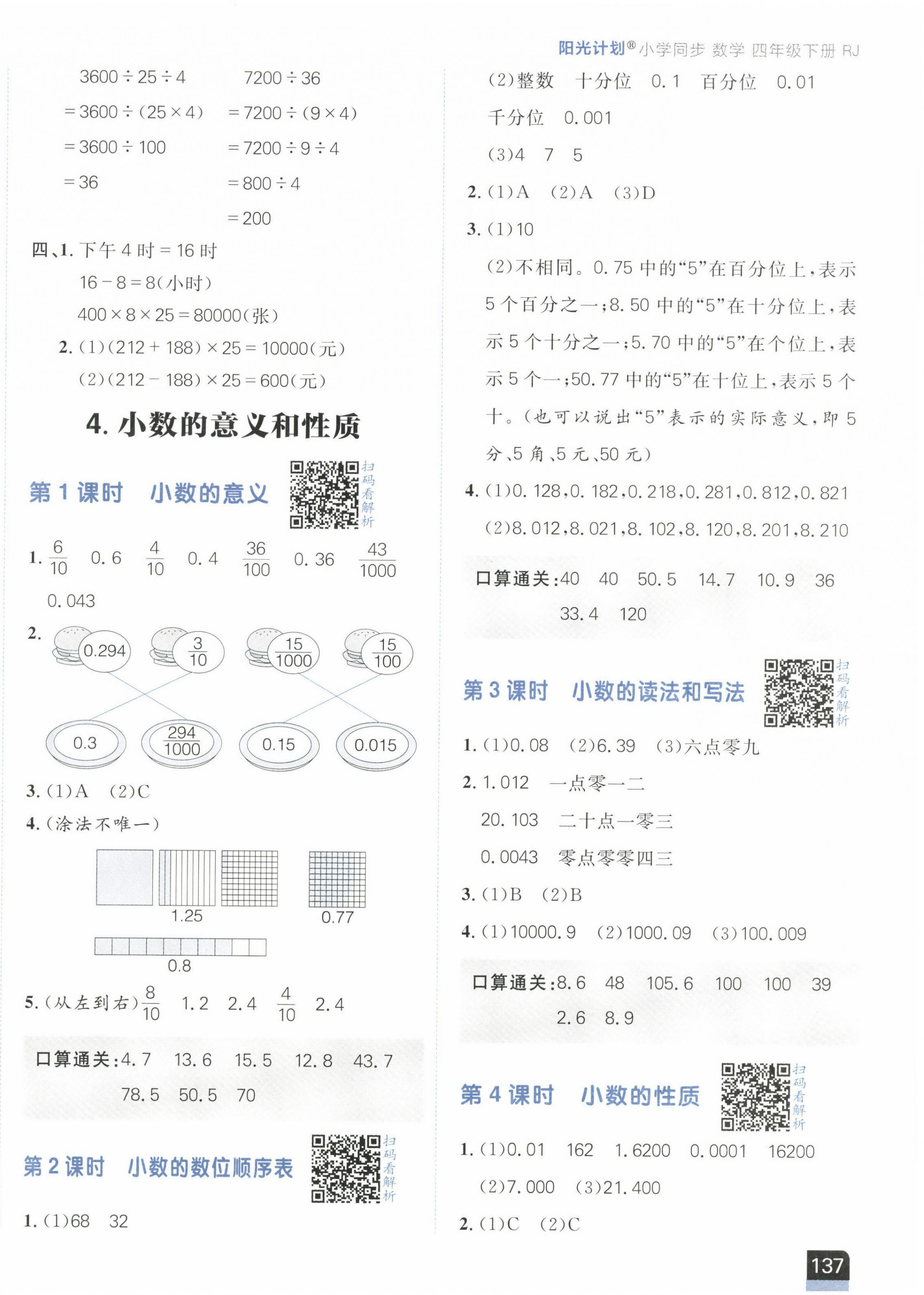 2023年陽光計劃小學同步四年級數(shù)學下冊人教版 第6頁