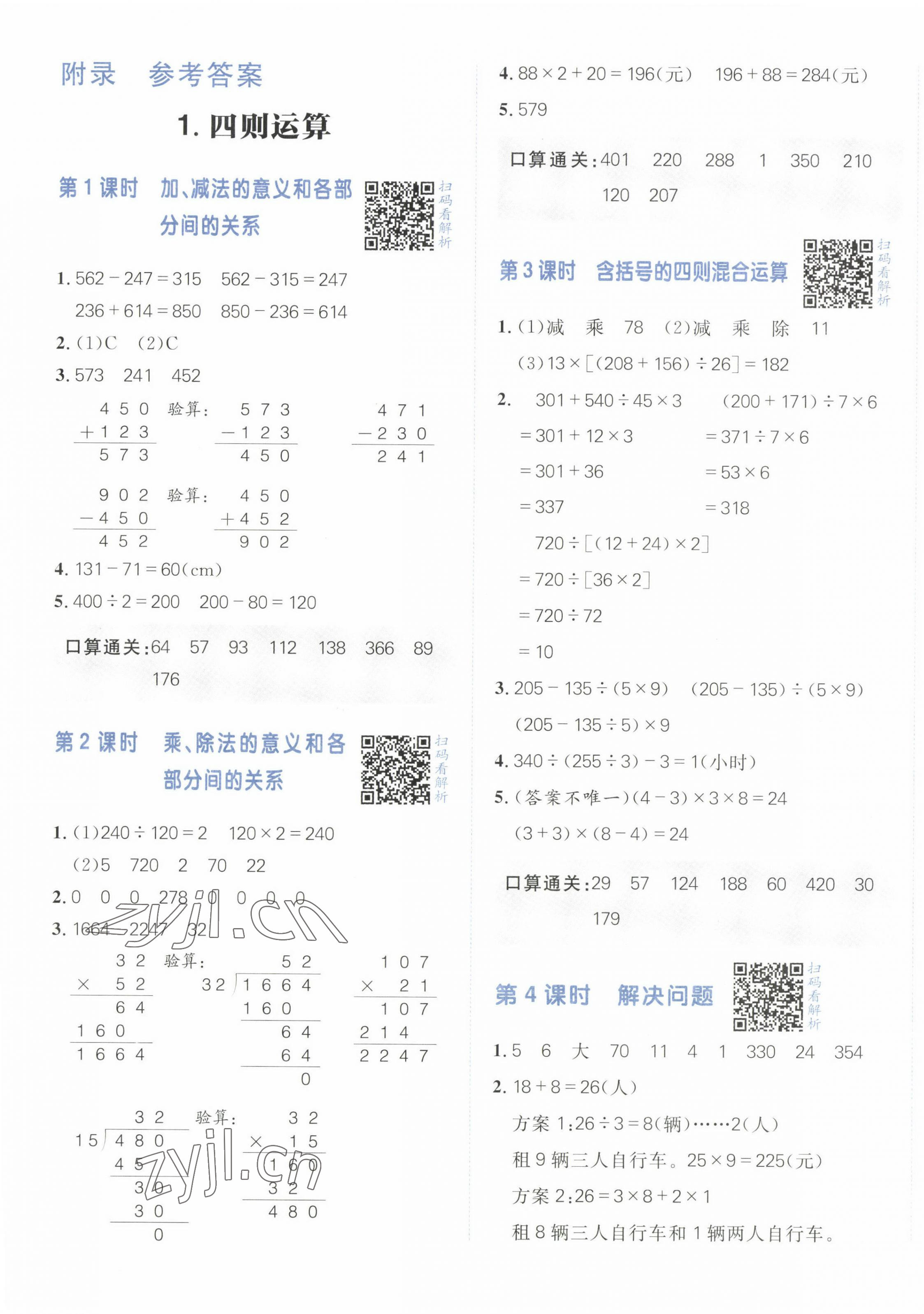 2023年陽光計劃小學(xué)同步四年級數(shù)學(xué)下冊人教版 第1頁