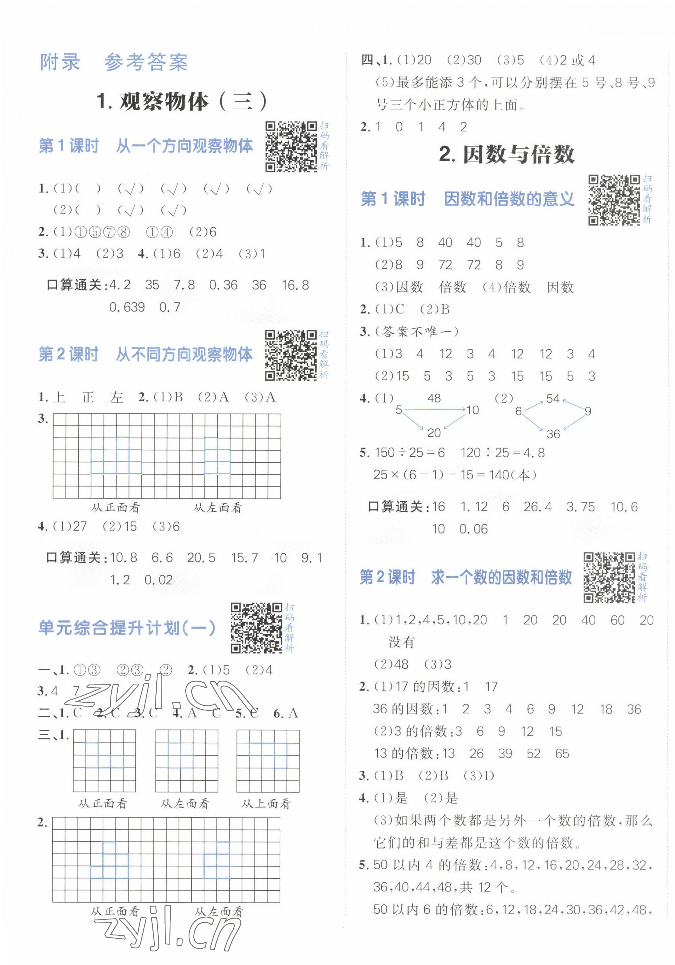 2023年陽光計(jì)劃小學(xué)同步五年級(jí)數(shù)學(xué)下冊(cè)人教版 第1頁