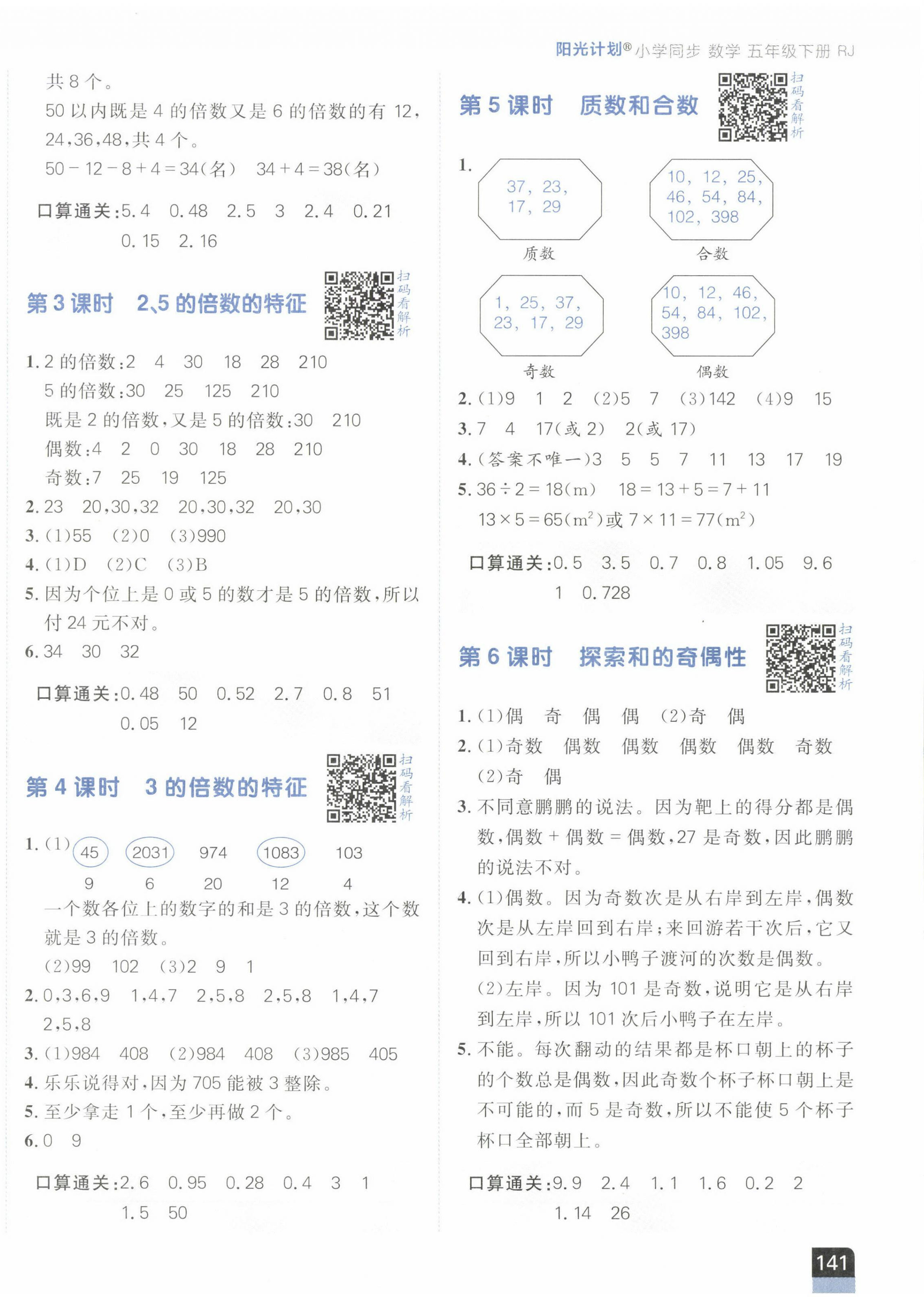 2023年陽光計(jì)劃小學(xué)同步五年級數(shù)學(xué)下冊人教版 第2頁