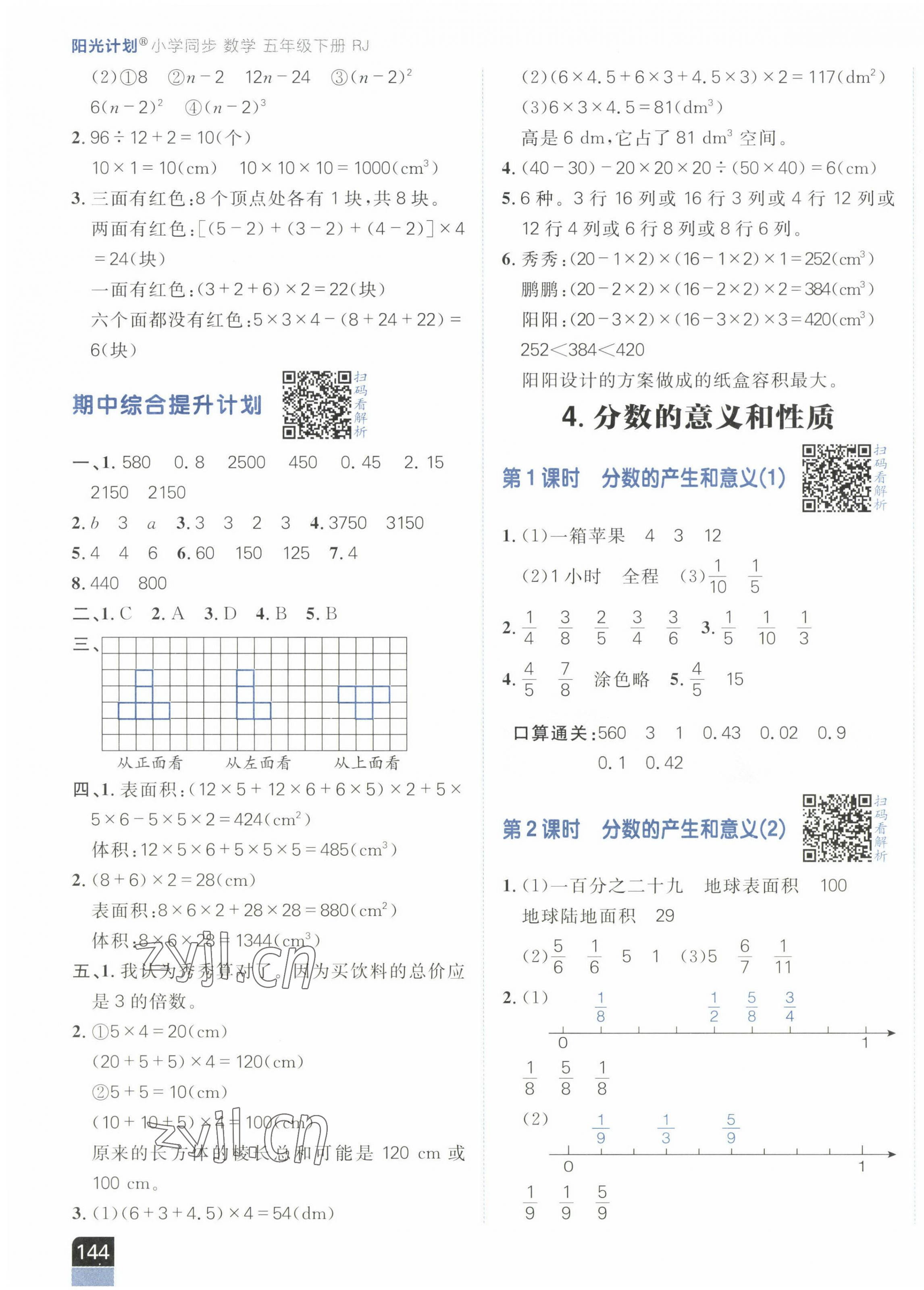 2023年陽(yáng)光計(jì)劃小學(xué)同步五年級(jí)數(shù)學(xué)下冊(cè)人教版 第7頁(yè)