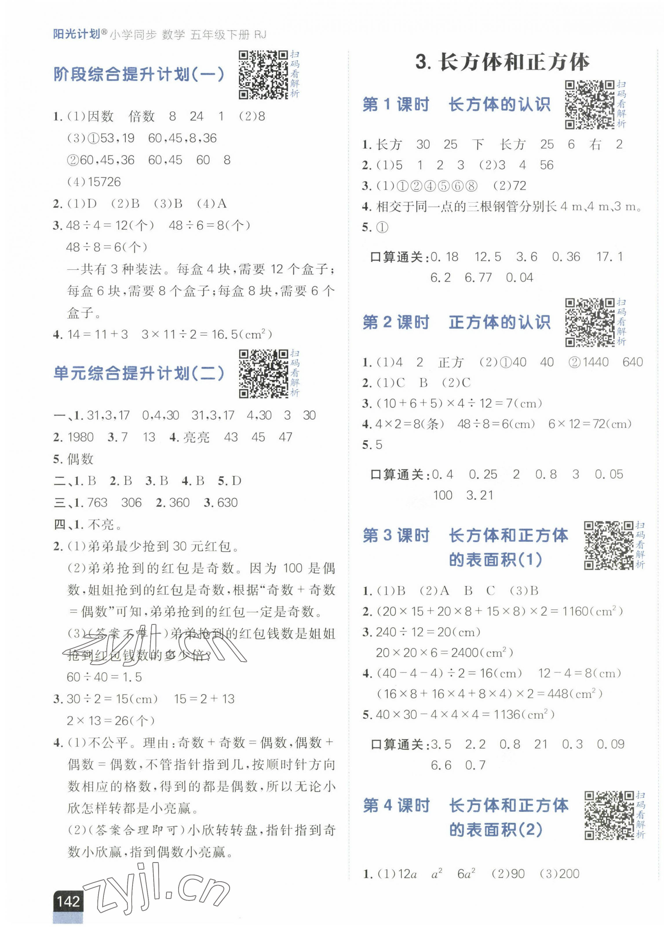 2023年陽光計劃小學(xué)同步五年級數(shù)學(xué)下冊人教版 第3頁