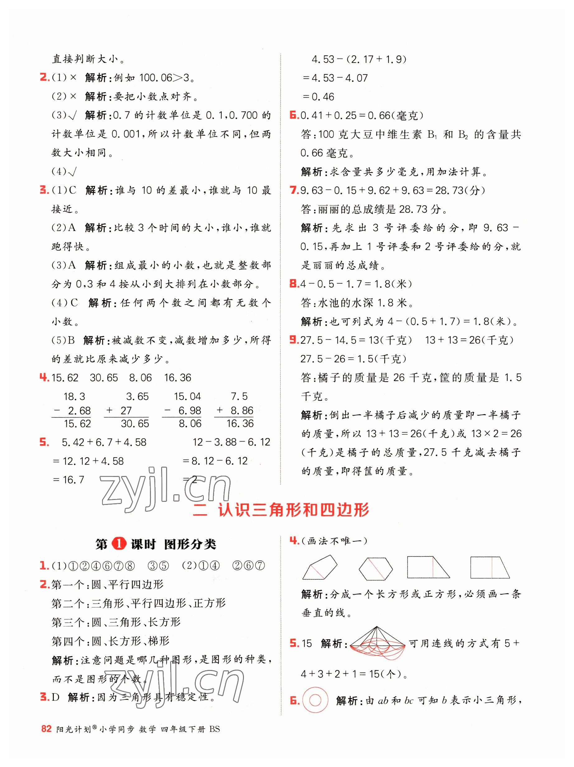 2023年陽光計(jì)劃小學(xué)同步四年級(jí)數(shù)學(xué)下冊(cè)北師大版 第6頁