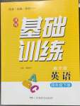 2023年同步實(shí)踐評(píng)價(jià)課程基礎(chǔ)訓(xùn)練四年級(jí)英語(yǔ)下冊(cè)湘少版