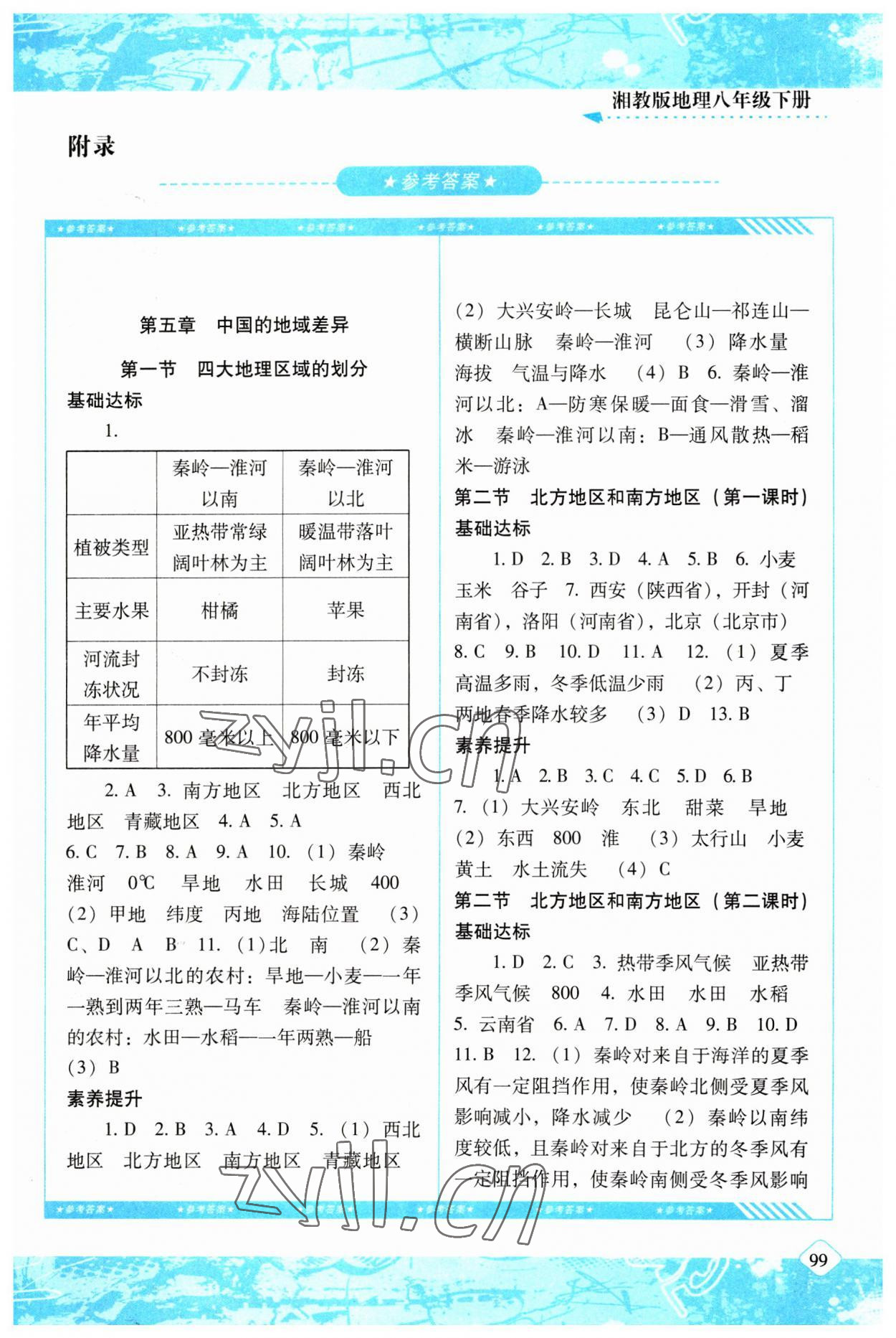 2023年同步實(shí)踐評價課程基礎(chǔ)訓(xùn)練八年級地理下冊湘教版 第1頁