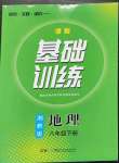 2023年同步實(shí)踐評(píng)價(jià)課程基礎(chǔ)訓(xùn)練八年級(jí)地理下冊(cè)湘教版