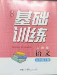 2023年同步實(shí)踐評(píng)價(jià)課程基礎(chǔ)訓(xùn)練五年級(jí)語文下冊(cè)人教版