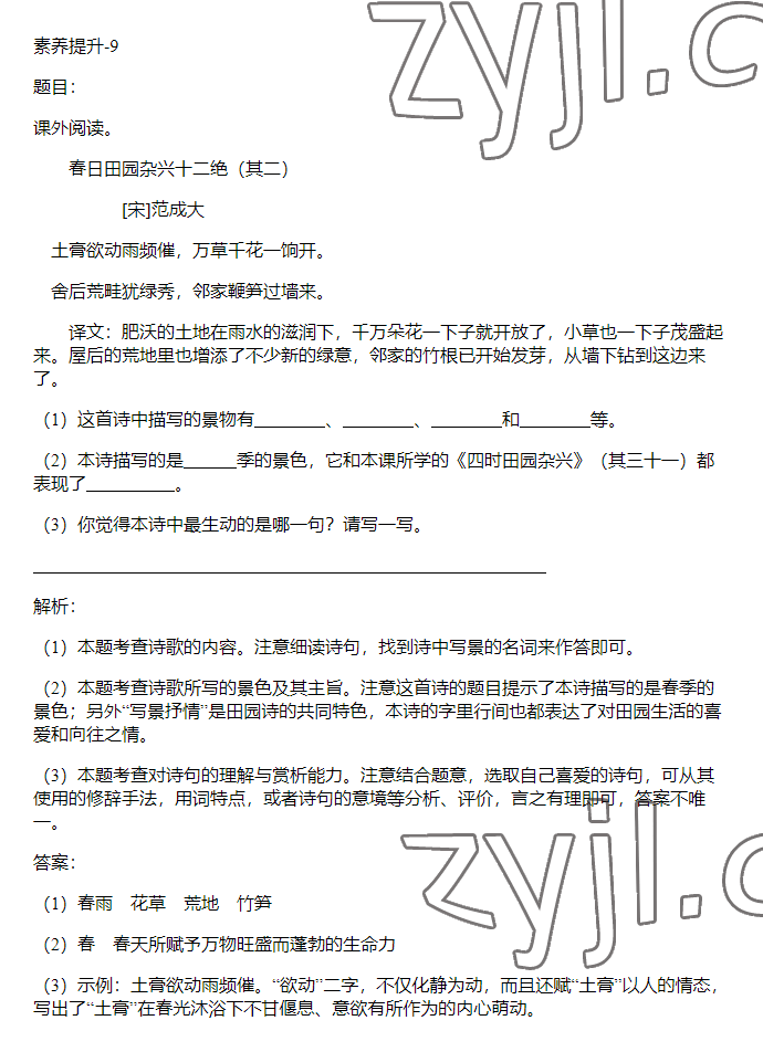 2023年同步實踐評價課程基礎訓練五年級語文下冊人教版 參考答案第7頁