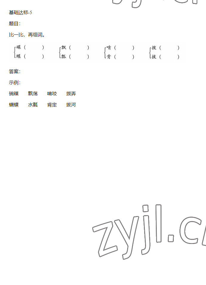 2023年同步實踐評價課程基礎訓練五年級語文下冊人教版 參考答案第11頁