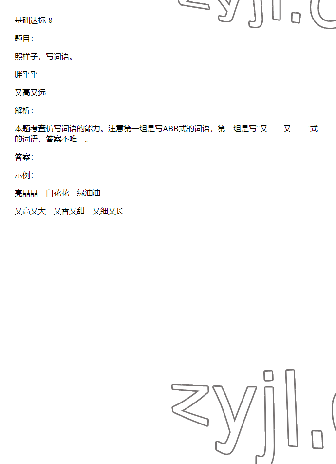 2023年同步实践评价课程基础训练五年级语文下册人教版 参考答案第14页