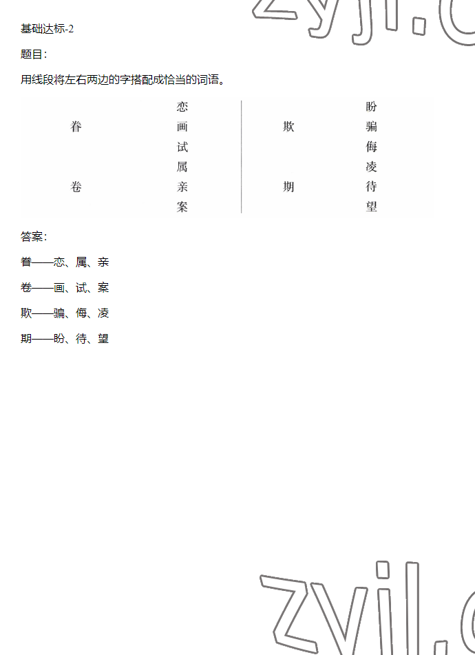 2023年同步實踐評價課程基礎(chǔ)訓(xùn)練五年級語文下冊人教版 參考答案第25頁