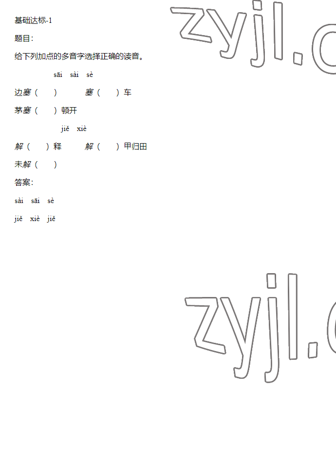 2023年同步實踐評價課程基礎訓練五年級語文下冊人教版 參考答案第1頁