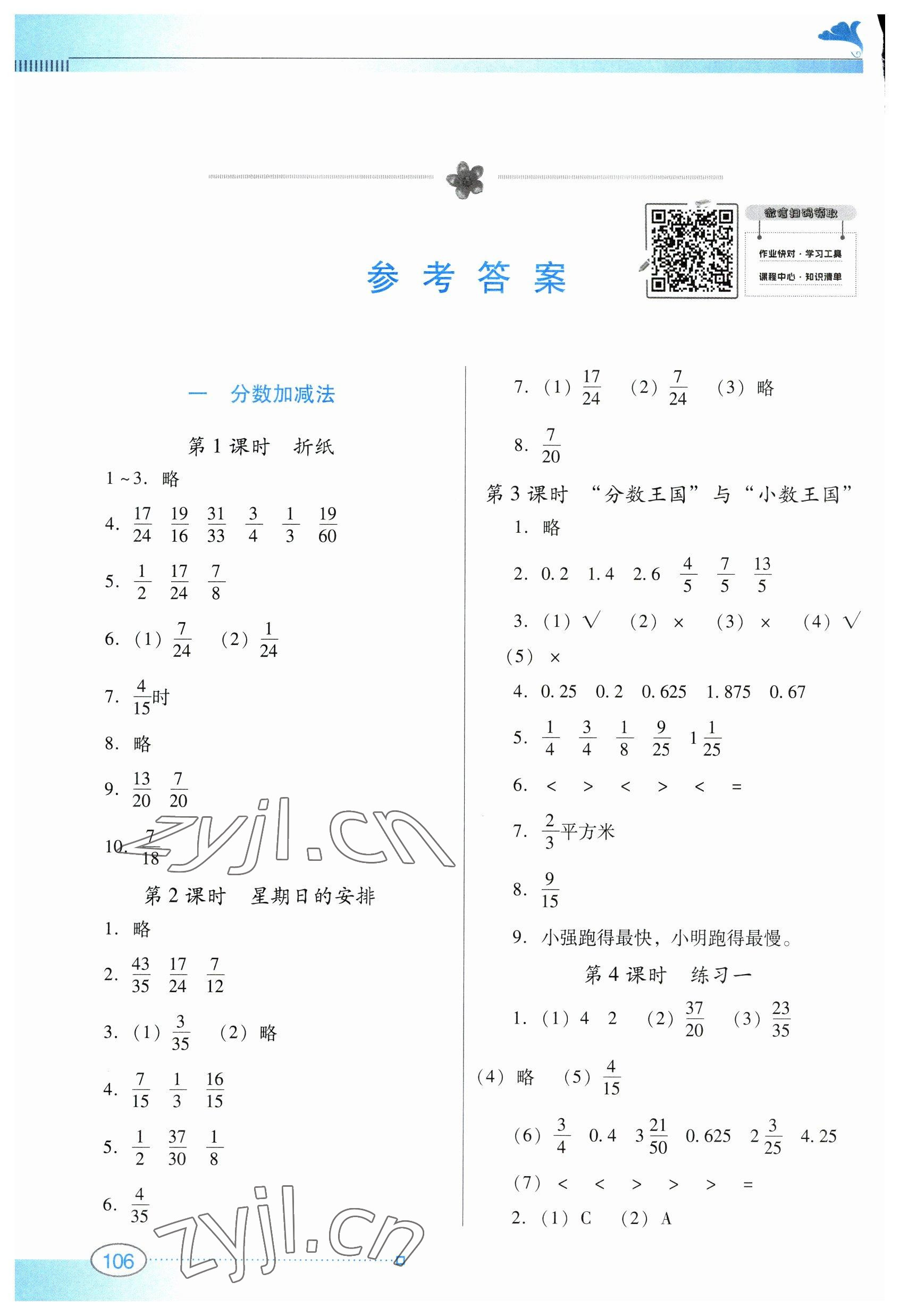 2023年南方新课堂金牌学案五年级数学下册北师大版 参考答案第1页